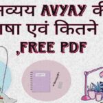 अव्यय Avyay की परिभाषा एवं कितने भेद हैं ,Free Pdf