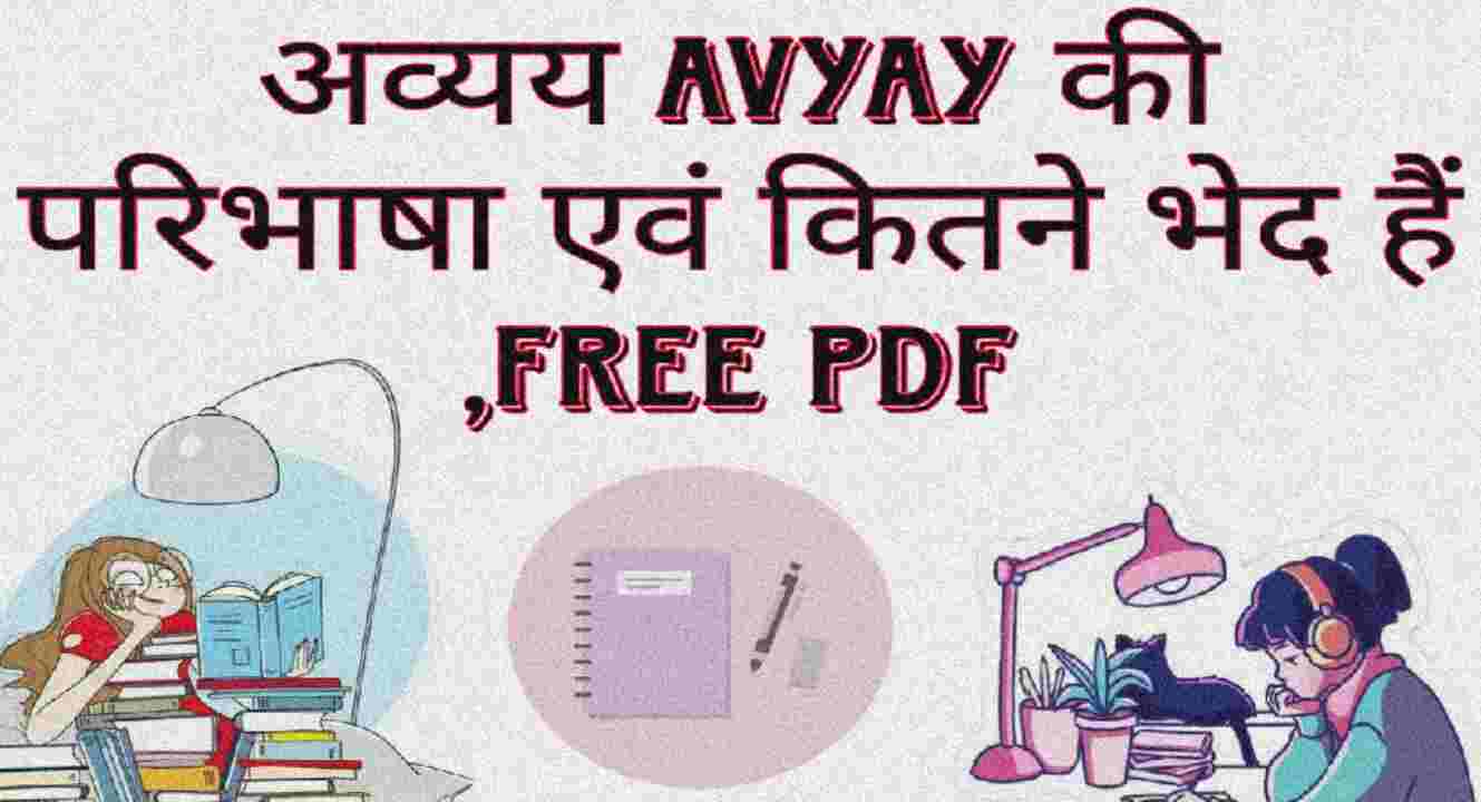 अव्यय Avyay की परिभाषा एवं कितने भेद हैं ,Free Pdf