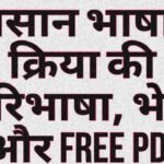 आसान भाषा में क्रिया की परिभाषा, भेद, और free Pdf