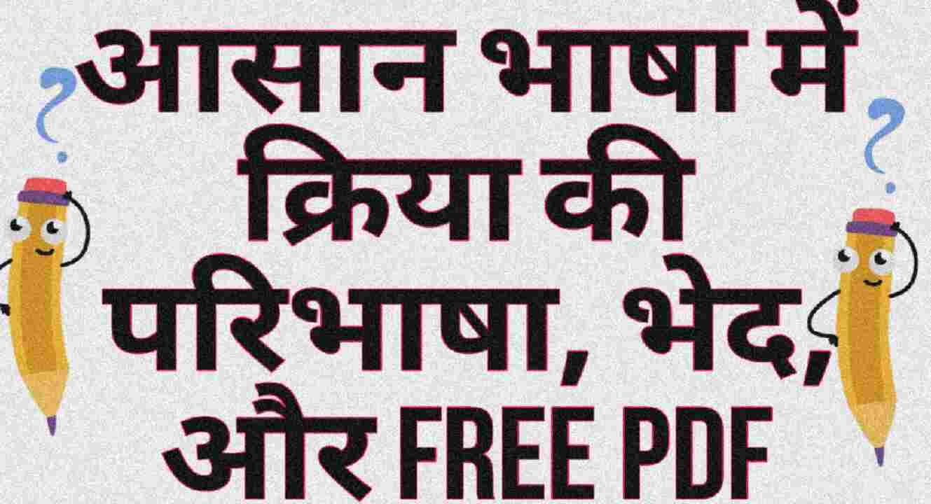 आसान भाषा में क्रिया की परिभाषा, भेद, और free Pdf