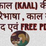 काल (Kaal) की परिभाषा , काल का भेद एवं Free Pdf -