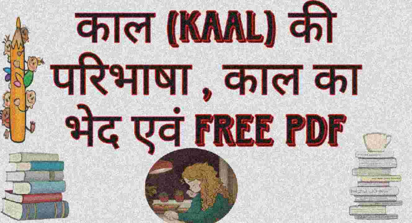 काल (Kaal) की परिभाषा , काल का भेद एवं Free Pdf -