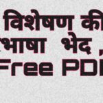 विशेषण की परिभाषा , भेद ,और Free PDF