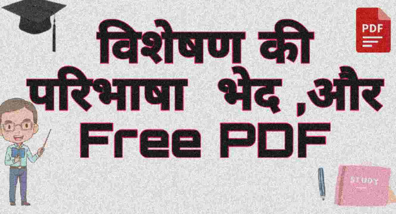 विशेषण की परिभाषा , भेद ,और Free PDF