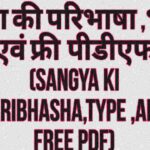 संज्ञा की परिभाषा ,भेद, एवं फ्री पीडीएफ (Sangya Ki Paribhasha,Type,and Free pdf)