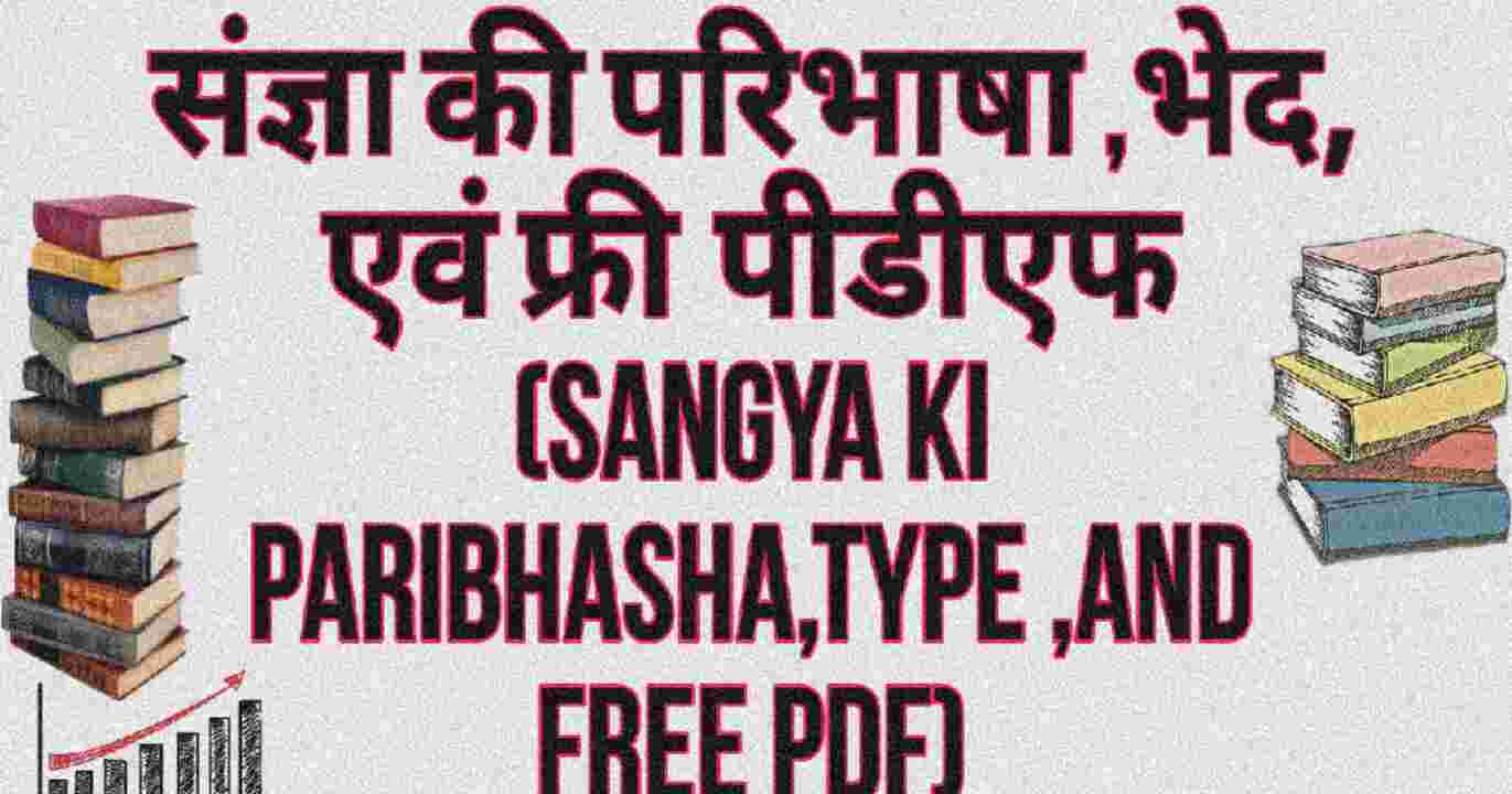 संज्ञा की परिभाषा ,भेद, एवं फ्री पीडीएफ (Sangya Ki Paribhasha,Type,and Free pdf)