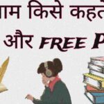 सर्वनाम किसे कहते हैं ,भेद, और free Pdf