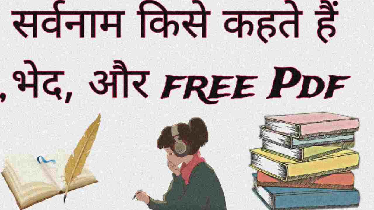 सर्वनाम किसे कहते हैं ,भेद, और free Pdf